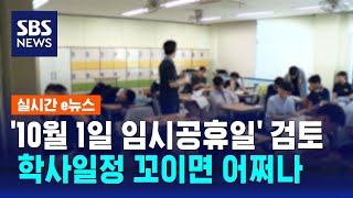 10월 1일 임시공휴일 검토에…학사일정 꼬이면 어쩌나  SBS  실시간 e뉴스 [upl. by Senecal]