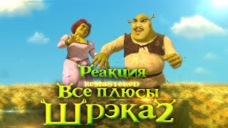 ▷ Все плюсы мультфильма quotШрэк 2quot ✨REMASTERED✨ l РЕАКЦИЯ на Dalbek ДАЛБЕК [upl. by Edna]