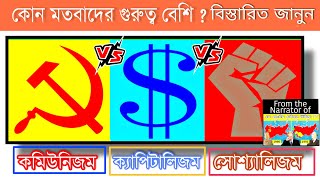 Communism VS Capitalism VS Socialism in bengali  What is Communism  amp Capitalism  amp Socialism [upl. by Eelyam]