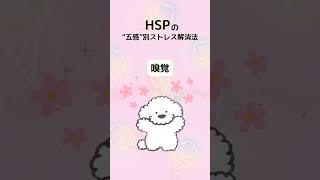 HSPの”五感”別ストレス解消法 shorts [upl. by Hieronymus]