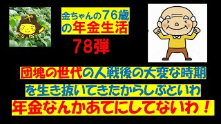 年金生活78弾 団塊の世代は戦後く苦難を勝ち抜いて来たので年金生活は準備万端です！ [upl. by Eikkin]