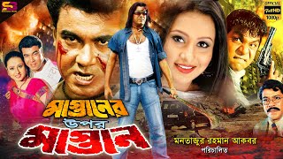 Mastaner Upor Mastan মাস্তানের উপর মাস্তান Bangla Movie  Manna  Purnima  Misha  SB Cinema Hall [upl. by Browne]