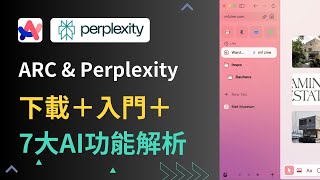 ARC瀏覽器教學  ARC下載＋基本功能＋7大AI功能介紹＋Perplexity AI搜尋引擎使用（2024最新） [upl. by Enneles524]