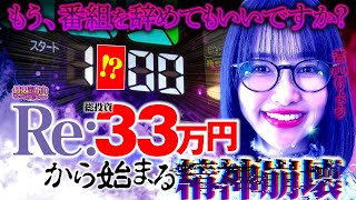 もう、番組を辞めてもいいですか？ Re33万円から始まる精神崩壊「最弱の青山」5 青山りょう パチンコ リゼロ2 [upl. by Llehsem816]