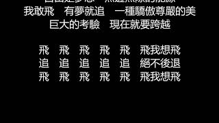 FIR飛兒樂團  我要飛歌詞版 [upl. by Kcyrred]