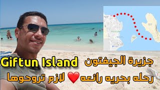 giftun island hurghada yacht tour \ جزيرة الجفتون الغردقه رحلة بحرية يوم رائع [upl. by Grimona]