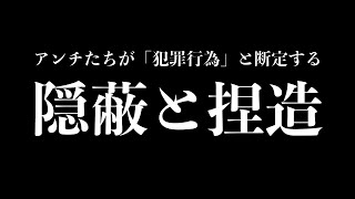 【再配信】「この際、真実を打ち明けましょう！『隠蔽と捏造』の開き直り配信！？」【 アンチ で金儲け】誹謗中傷 を当事者が徹底解説！ [upl. by Akcinahs]