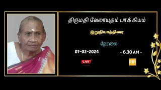 🔴LIVE  வேலாயுதம் பாக்கியம்  07022024 [upl. by Bordy638]