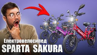 Електровелосипед SPARTA SAKURA  НОВИНКА 2023 [upl. by Zumstein]