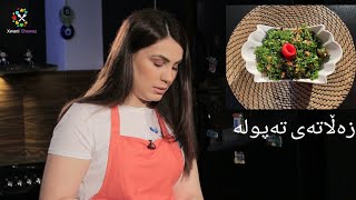 Salad tapula  زەڵاتەی تەپولە [upl. by Vandyke]