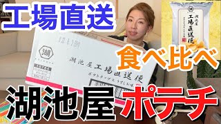 【食べ比べ】湖池屋工場直送ポテトチップス。来世はじゃがいもに生まれ変わってもいい♡ [upl. by Anuaek752]