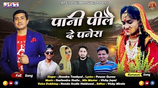 Pani Pile De Paneraपानी पिलै दे पनेरा Full Song By Jitendra Tomkyal  2021 [upl. by Algy449]