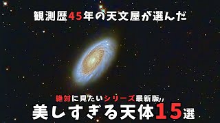 【天文写真家が選ぶ！】絶対に見たい天体 最新版15選～宇宙の神秘を捉えた心を奪われる天体写真を歌う天文屋ふぃとさんの解説付きで紹介！ 画像処理のポイントもお伝えします～ [upl. by Cacilia776]