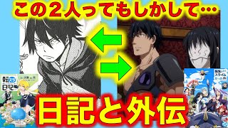 【転スラ小ネタ】アニメ外伝『黒と仮面』に登場した冒険者のクーガと転スラ日記５巻に登場した自由学園の三回生のクーガーは血縁関係にある？【転生したらスライムだった件】【転スラ豆知識】【転スラ雑学】 [upl. by Ahcirt665]