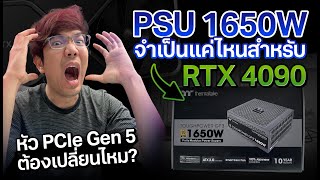 พาเวอร์ซัพพลาย 1650W จำเป็นมากมั้ยกับ RTX4090 ลองเค้น OC สุด กินไฟเท่าไร [upl. by Shumway622]