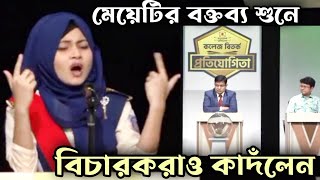 মেয়েটির বক্তব্য শুনে বিচারকরাও কাদঁলেন  বিতর্ক প্রতিযোগিতা  Bitorko Protijogita [upl. by Eemyaj513]