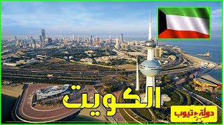 معلومات عن دولة الكويت Kuwait 🇰🇼 [upl. by Pulcheria582]