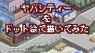 ヤバシティーをドット絵で描いてみた【メイキング動画】 [upl. by Strong288]