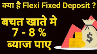 What is FFD  Flexi Fixed Deposit High Interest on Saving Account बैंक बचत खाते में अधिक ब्याज पाए [upl. by Mccreary]