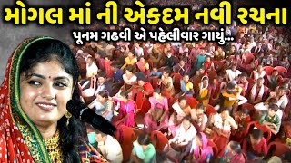 પૂનમ ગઢવી એ ગાયું મોગલ માં નું નવું ગીત  Poonam Gadhvi  jadav gadhvi loksahitya [upl. by Johansen]