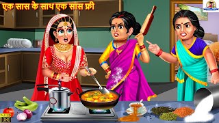 एक सास के साथ एक सास फ्री  Saas Bahu  Hindi Kahaniya  Moral Stories  Bedtime Stories  Kahaniya [upl. by Naziaf]