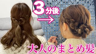 【ヘアアレンジ】簡単で崩れない！なのに可愛い大人のヘアアレンジ♡ [upl. by Daffodil]