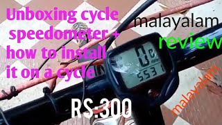 Unboxing cycle speedometerHow to install it on a cycleMalayalam [upl. by Clotilde951]