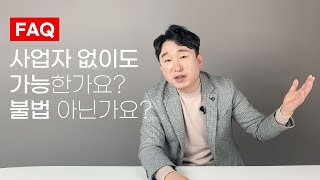 사업자등록 없이 성인용품창업 하기 레드커머스와 함께면 가능합니다 [upl. by Gerlac]