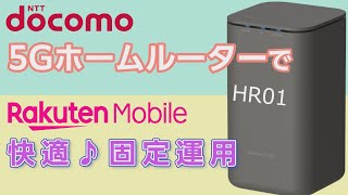 docomoの5Gホームルーターで楽天モバイル試したら予想以上に快適だった【HR01】 [upl. by Kcirednek]