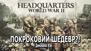 Варгейм здорової людини  Демоналіз 56  Headquarters World War II [upl. by Tresa]