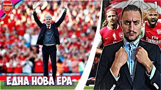 ЗАПОЧВА ЕДНА НОВА ЕРА FIFA 19 Arsenal FC Career Mode Show 1 [upl. by Deborath247]