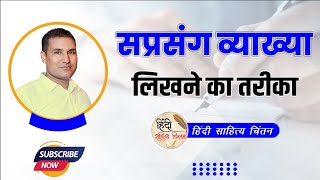 सप्रसंग व्याख्या लिखने का तरीका ॥ Saprasang Vyakhya kaise karen [upl. by Specht]