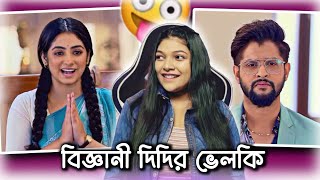 Worst Bangla Serial Ive Ever Seen 🥴  Amusing Rii [upl. by Ffilc]