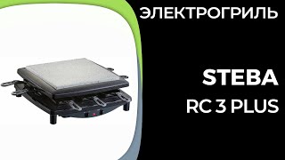 Электрогриль Steba RC 3 Plus [upl. by Atnamas]