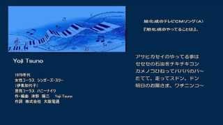 旭化成・スター千一夜などで放送、「旭化成のやってる事は」 [upl. by Presley]