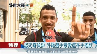 20170828【蓋世英雄】這一味讓外國選手高喊quotTaiwan No1quot 珍奶日搖千杯零負評│三立新聞台 [upl. by Rennoc]