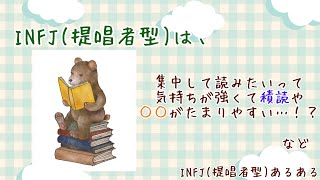 【MBTI診断】INFJ 提唱者型 あるある MBTIinfj 提唱者性格診断 INFJと積読～等 infjあるある心理学人間関係 [upl. by Chloe]