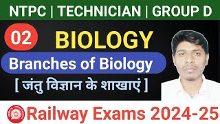 Branches of Biology  जंतु विज्ञान के शाखाएं  Branches of science  NTPC technician ALP group D [upl. by Evey]