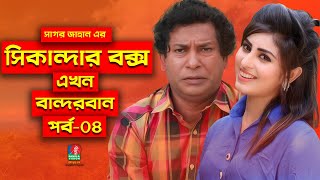 Sikanadar Box Ekhon Bandarban  সিকান্দার বক্স এখন বান্দরবান  Mosharraf Karim  Shokh  Ep 04 [upl. by Labinnah]