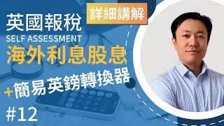 英國報稅詳細示範 12  報香港銀行利息及股息收入  簡易英鎊轉換器  英國稅務 Self Assessment  SA106  海外銀行存款利息  海外股票股息 [upl. by Maillij]