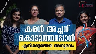 കരൾ അച്ഛന് കൊടുത്തപ്പോൾ എനിക്കുണ്ടായ അനുഭവം  Liver Health Malayalam Podcast  A LifeSavingStory [upl. by Julissa275]