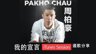 周柏豪 Pakho Chau iTunes Session  我的宣言 Interview [upl. by Seraphine]