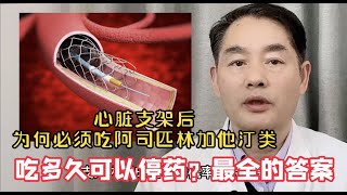 心脏支架后为何必须吃阿司匹林加他汀？吃多久可以停？告诉你答案 [upl. by Arrais408]