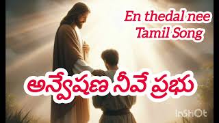 అన్వేషణ నీవే ప్రభుEn thedal nee Tamil song in Telugu [upl. by Hebrew]