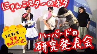 にゃんこスター「ハーバードの研究発表会」🔥挑戦者🔥牛女・サスペンダーズ編！ [upl. by Ardnassela]