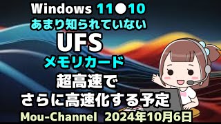 Windows 11●10●あまり知られていない●UFS●メモリカード●超高速で●さらに高速化する予定 [upl. by Einahc263]