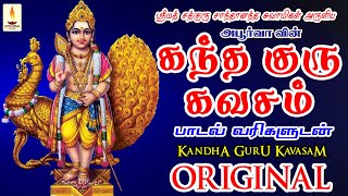 கந்த குரு கவசம்  Skanda Guru Kavacham  ஸ்ரீ சாந்தானந்த சுவாமிகள்  Apoorva Audios [upl. by Yvor]