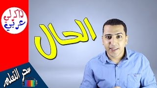 الحال وإعرابه فى اللغة العربية  ذاكرلي عربي [upl. by Thier]