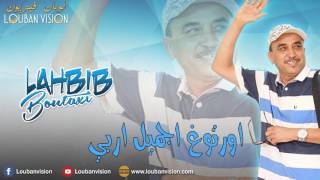 Jadid Lhbib Boutaxi  Ortugh Ajmil i rbbiلحبيب بوطاكسي [upl. by Nitsed]