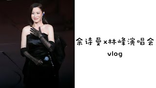 佘詩曼x林峯演唱會Vlog [upl. by Losse531]